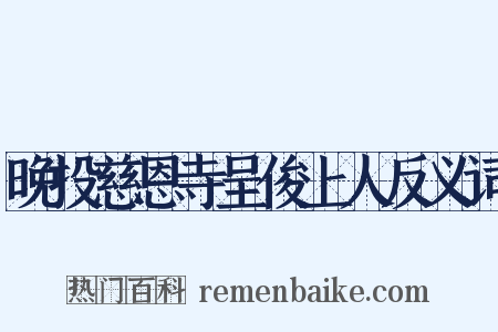 晚投慈恩寺呈俊上人反义词是什么意思的图片